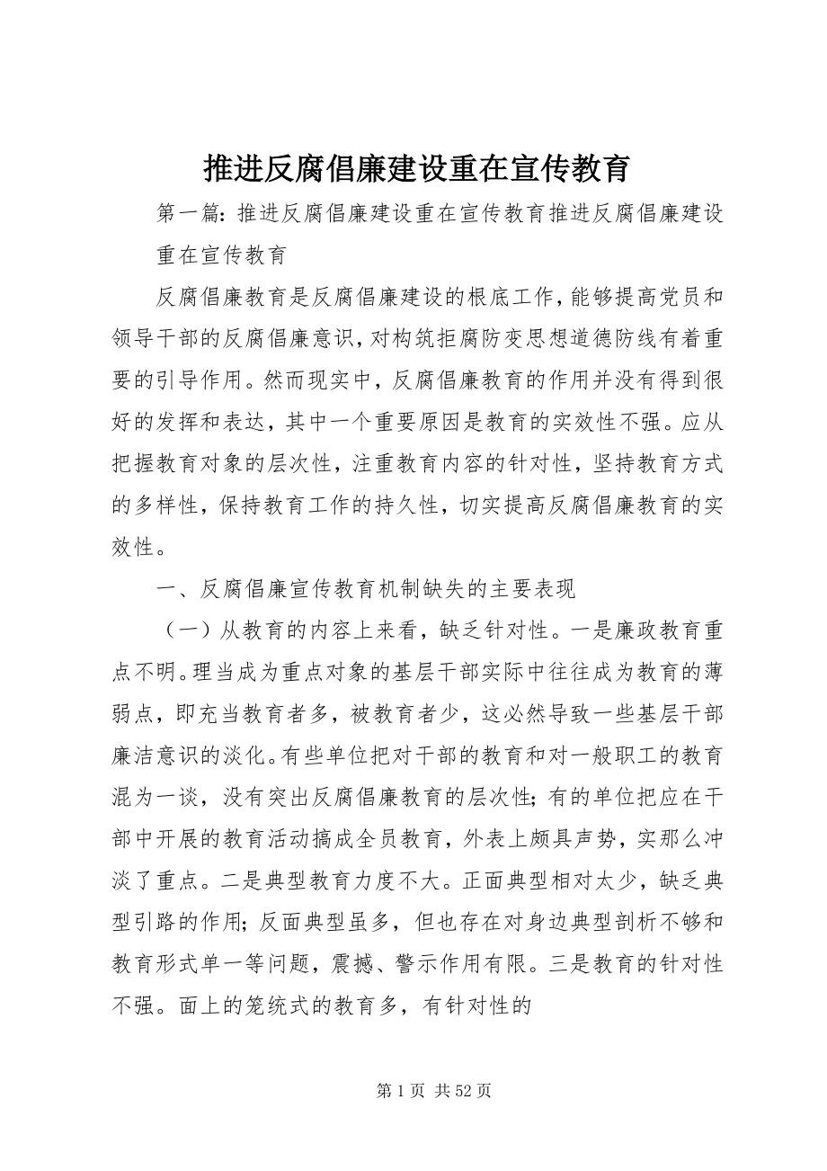 2023年推进反腐倡廉建设重在宣传教育.docx_第1页