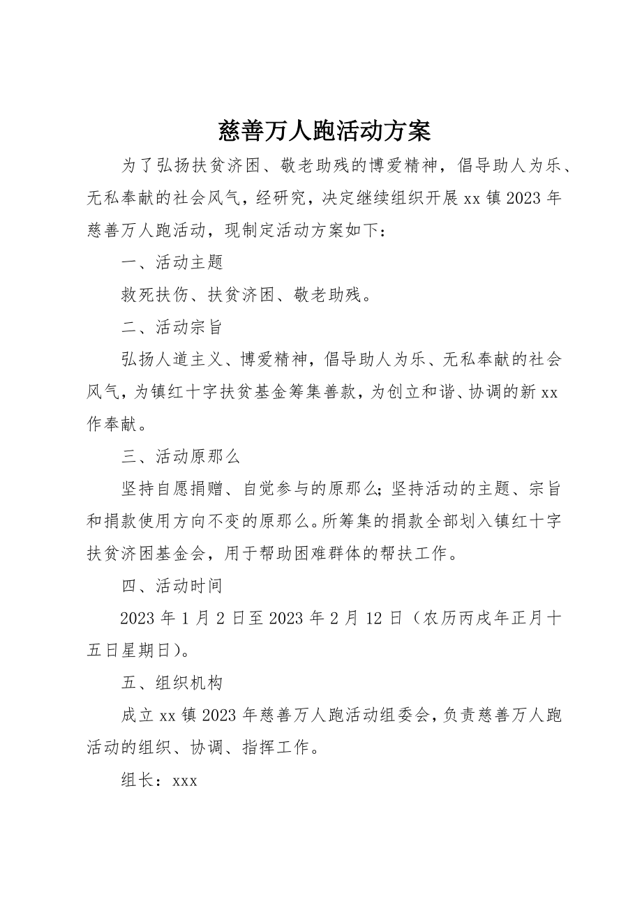 2023年慈善万人跑活动方案新编.docx_第1页