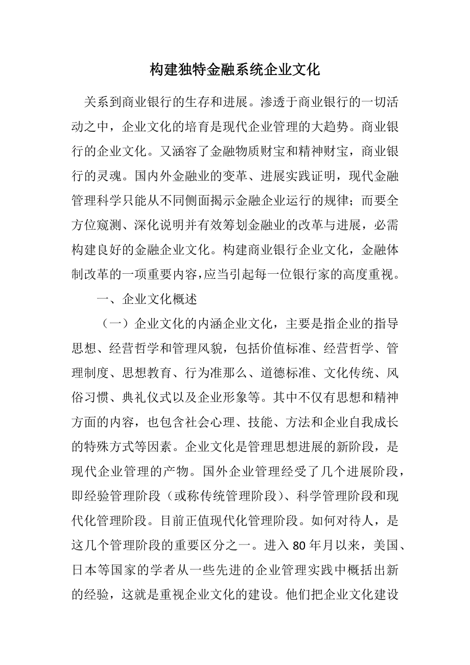 2023年构建独特金融系统企业文化.docx_第1页