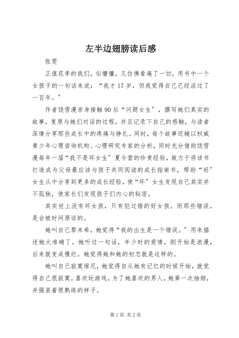 2023年《左半边翅膀》读后感新编.docx_第1页