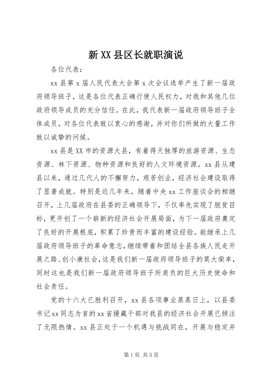 2023年新XX县区长就职演说.docx_第1页