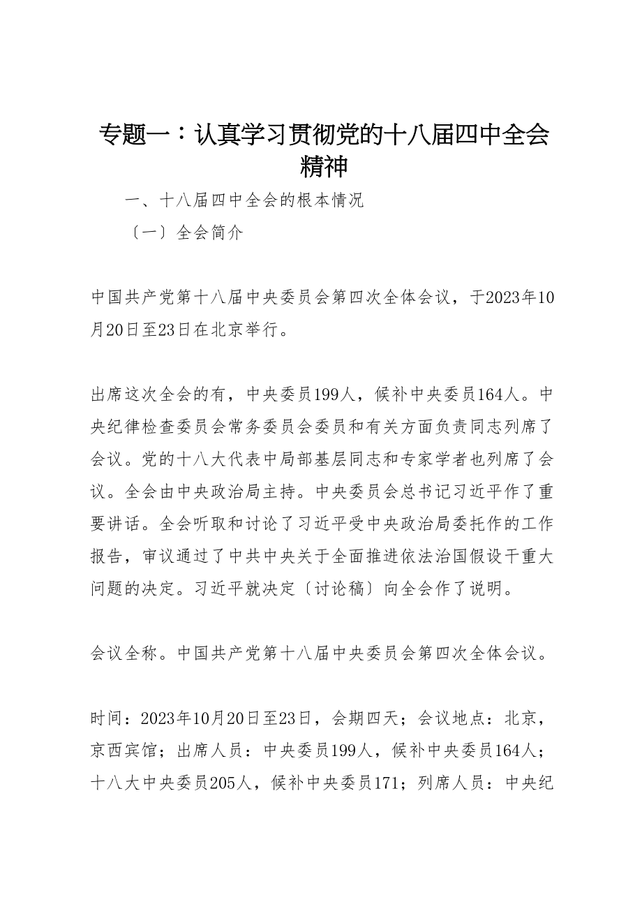 2023年专题一认真学习贯彻党的十八届四中全会精神.doc_第1页