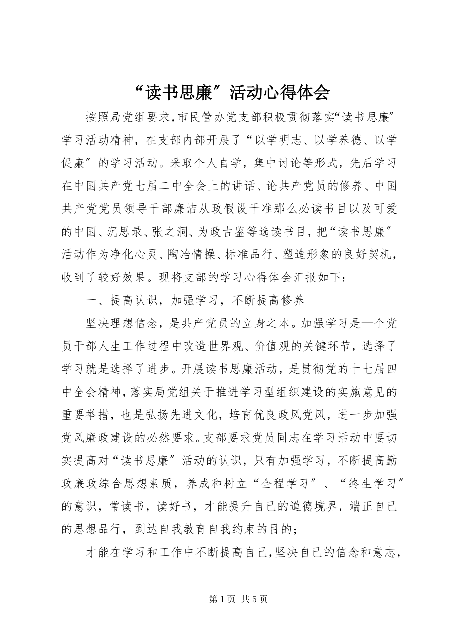 2023年读书思廉活动心得体会.docx_第1页