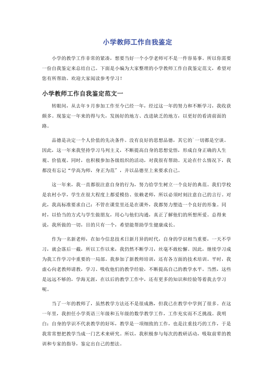 2023年小学教师工作自我鉴定.docx_第1页