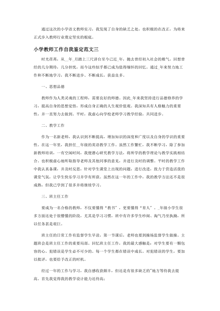 2023年小学教师工作自我鉴定.docx_第3页