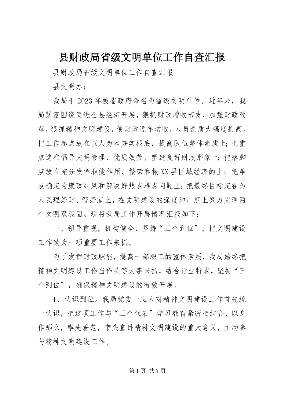 2023年县财政局省级文明单位工作自查汇报.docx_第1页