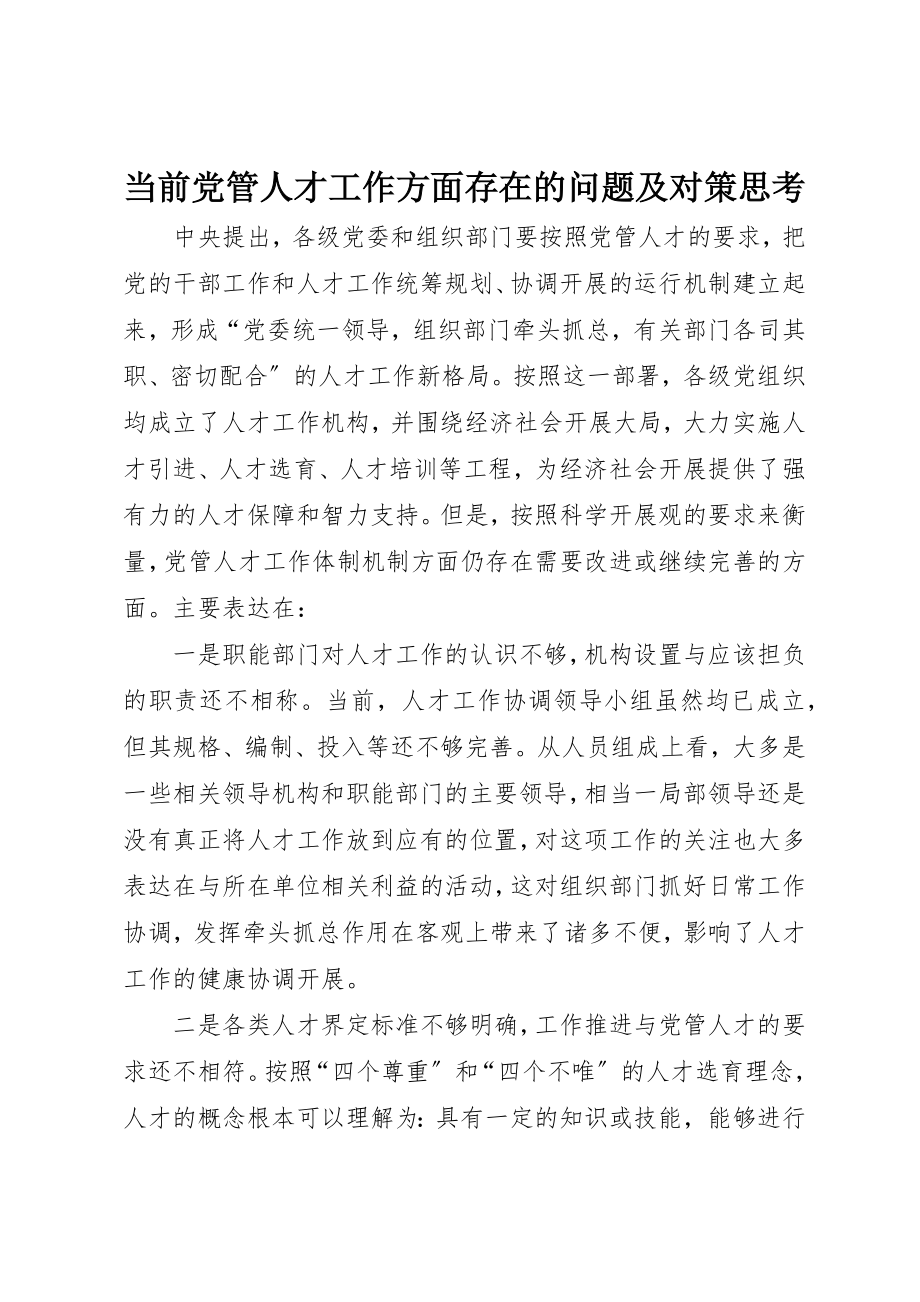 2023年当前党管人才工作方面存在的问题及对策思考新编.docx_第1页