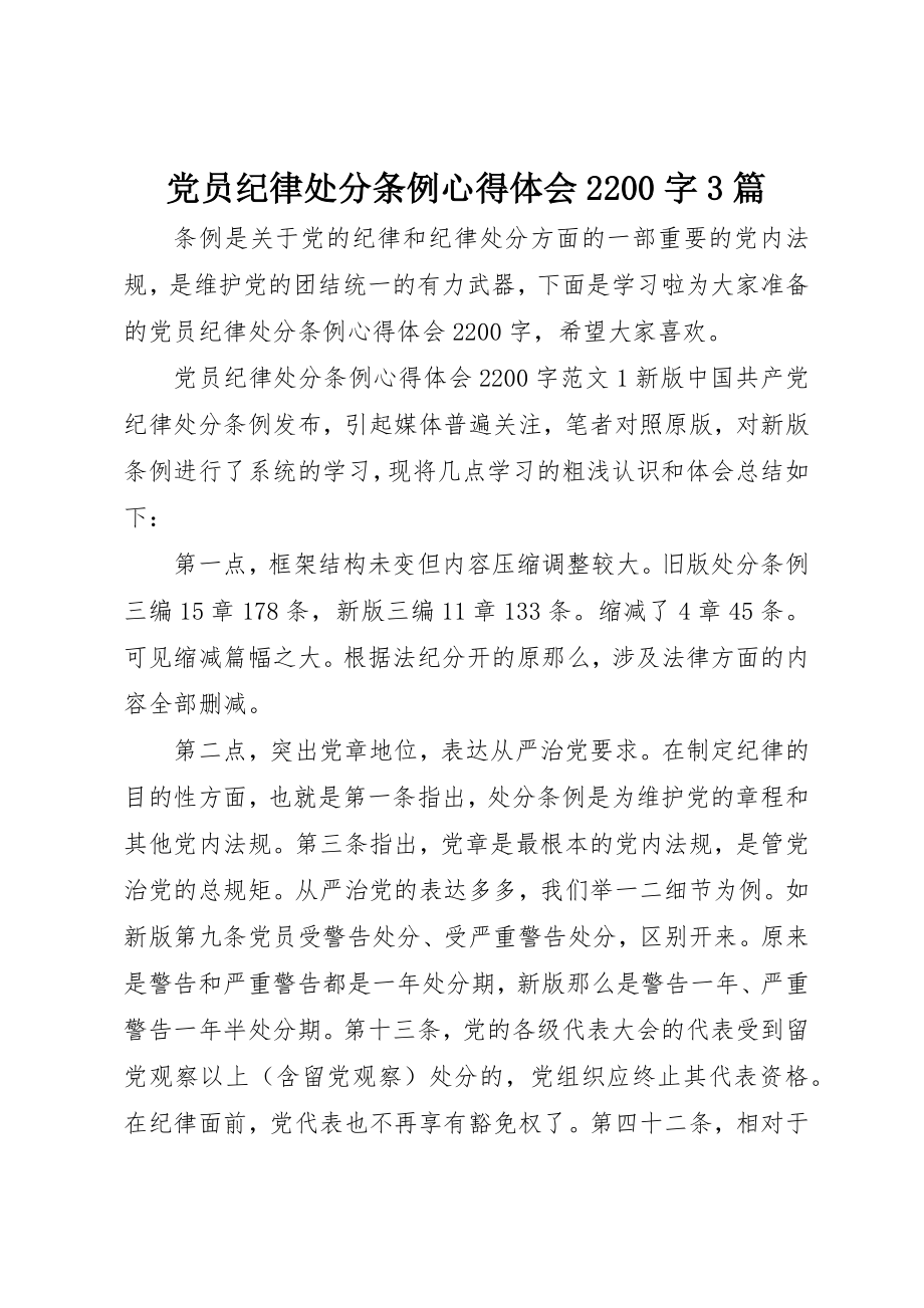 2023年党员纪律处分条例心得体会2200字3篇.docx_第1页