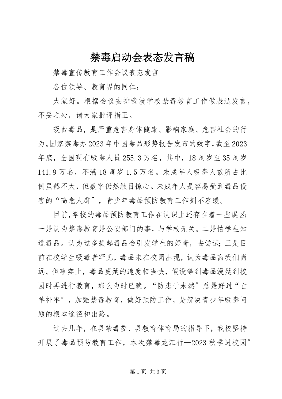 2023年禁毒启动会表态讲话稿.docx_第1页