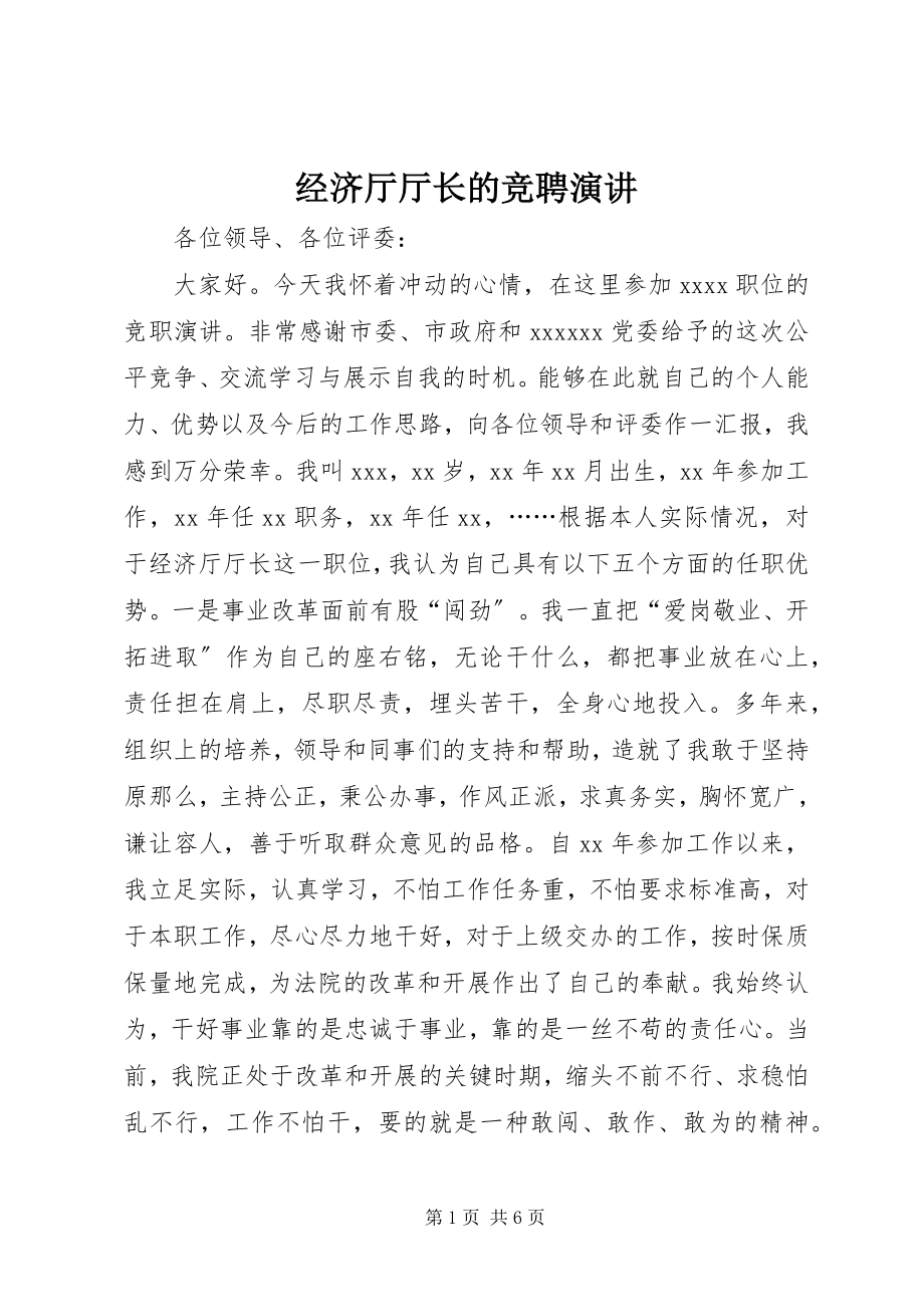 2023年经济厅厅长的竞聘演讲.docx_第1页