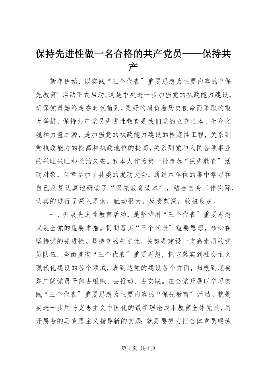 2023年保持先进性做一名合格的共产党员保持共产新编.docx_第1页