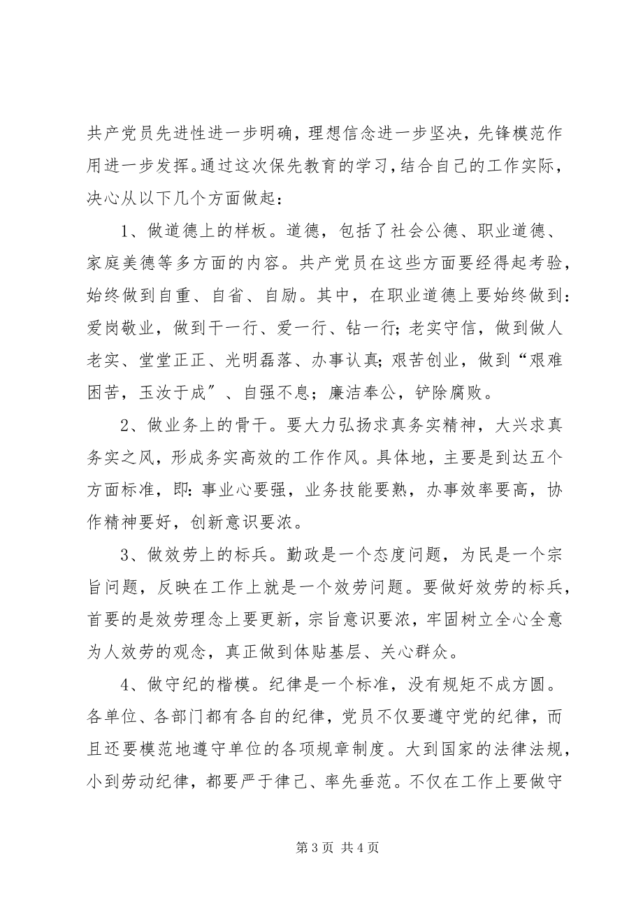 2023年保持先进性做一名合格的共产党员保持共产新编.docx_第3页