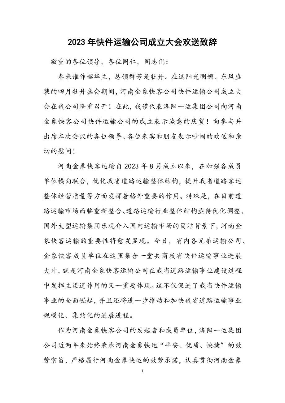 2023年快件运输公司成立大会欢迎致辞.docx_第1页