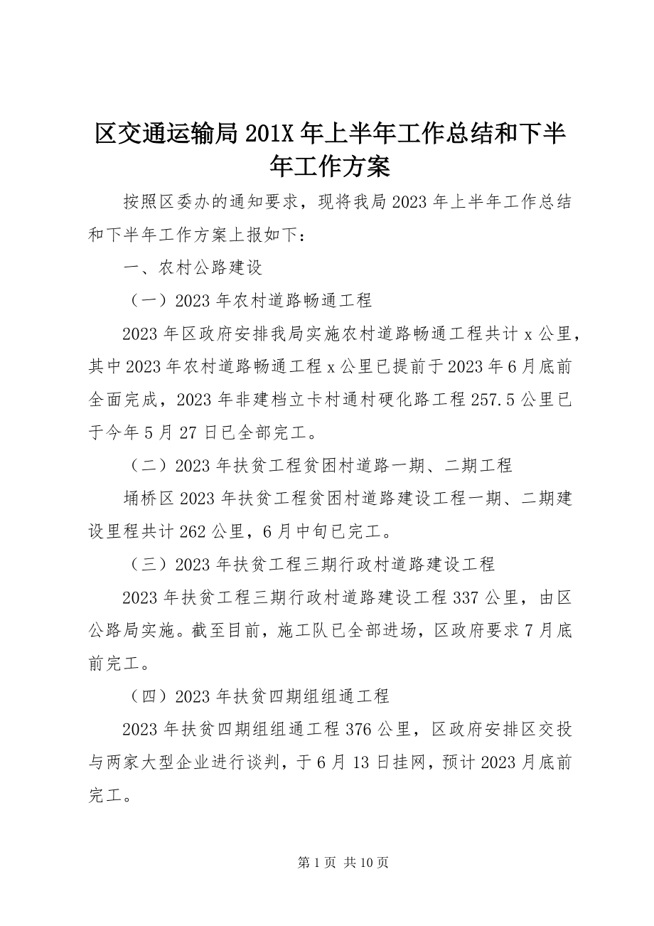 2023年区交通运输局上半年工作总结和下半年工作计划.docx_第1页