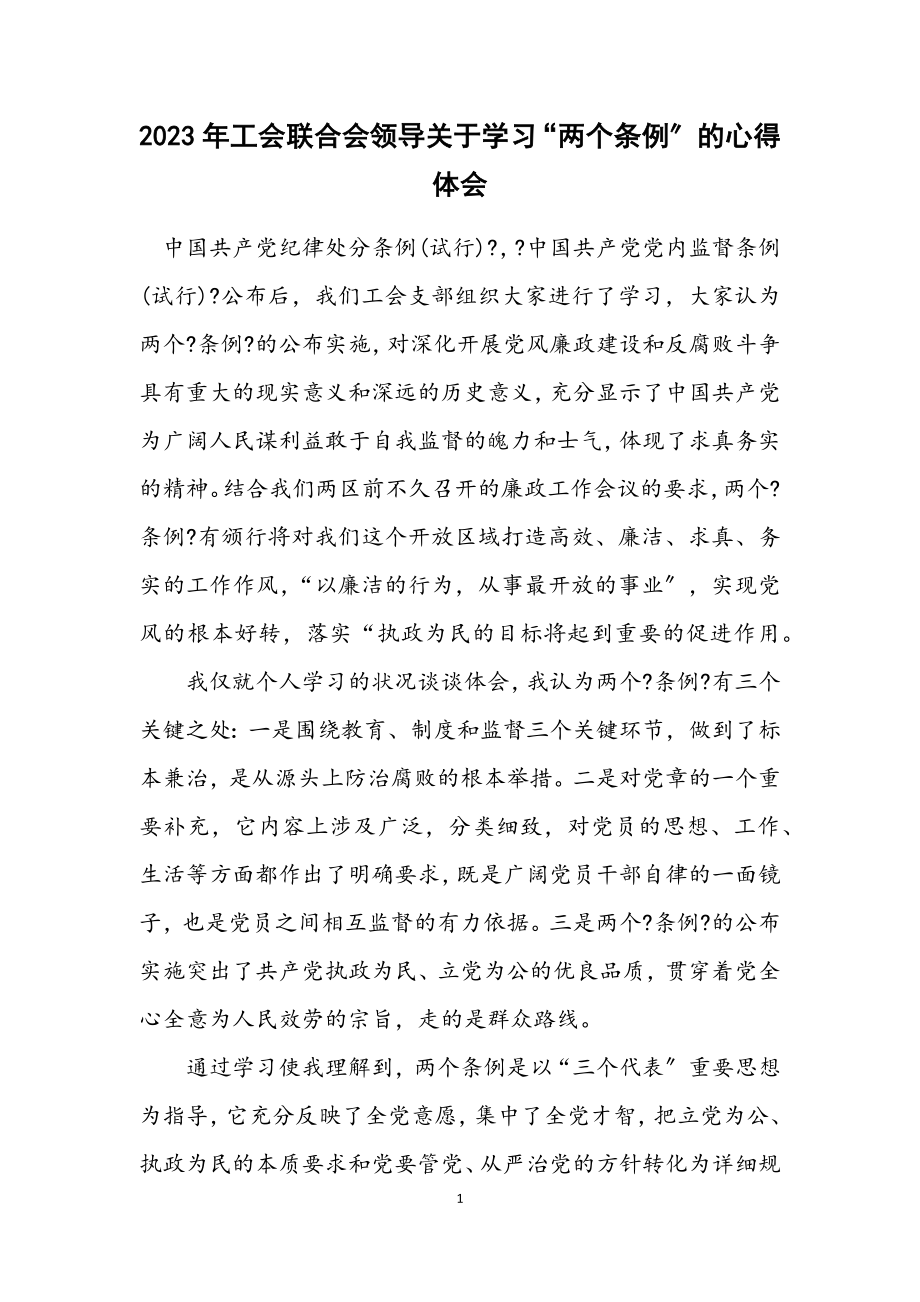 2023年工会联合会领导关于学习“两个条例”的心得体会.docx_第1页