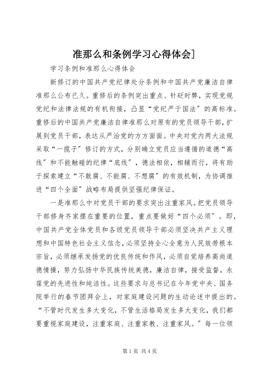 2023年准则和条例学习心得体会2.docx_第1页