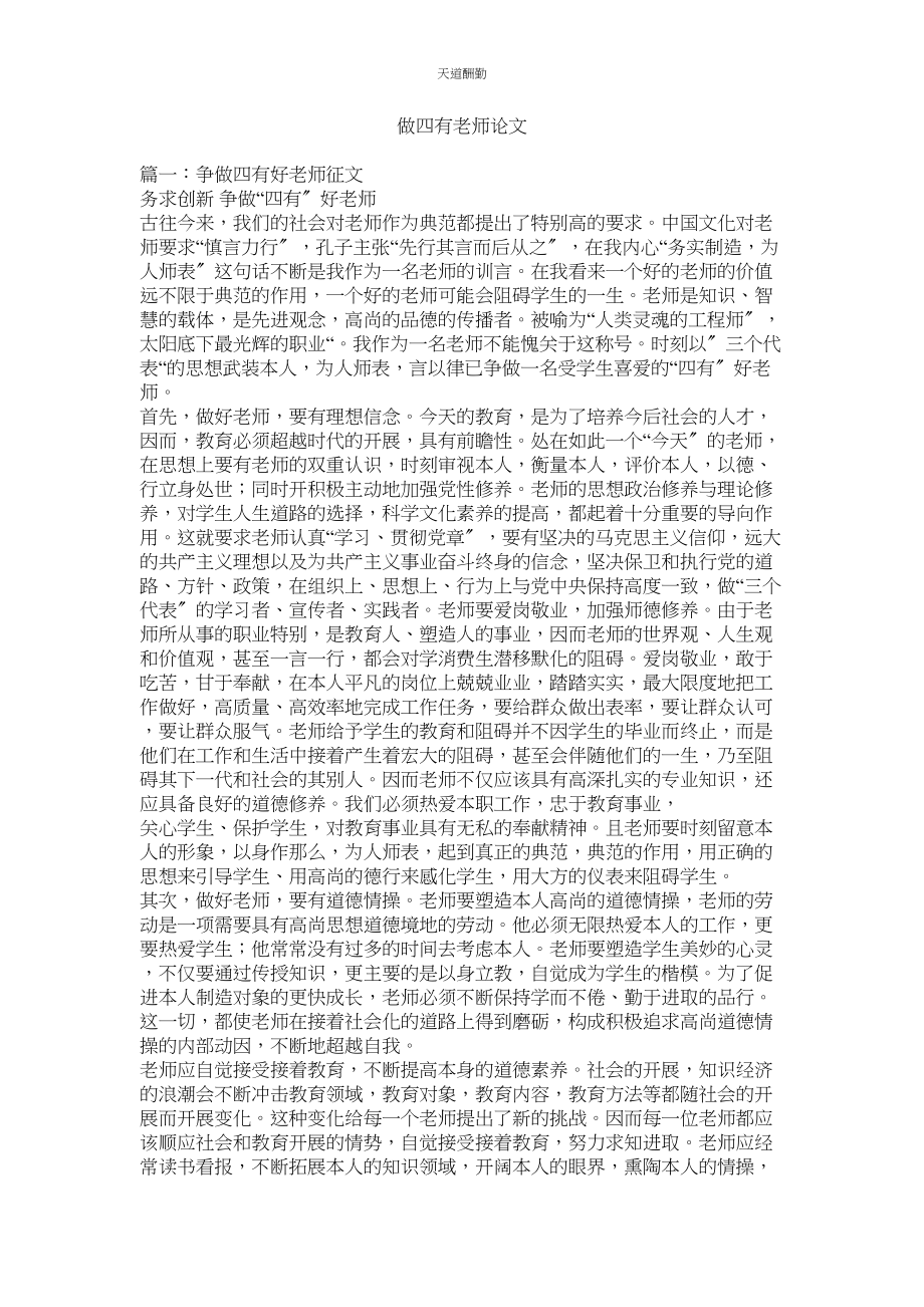 2023年做四有ۥ教师论文.docx_第1页