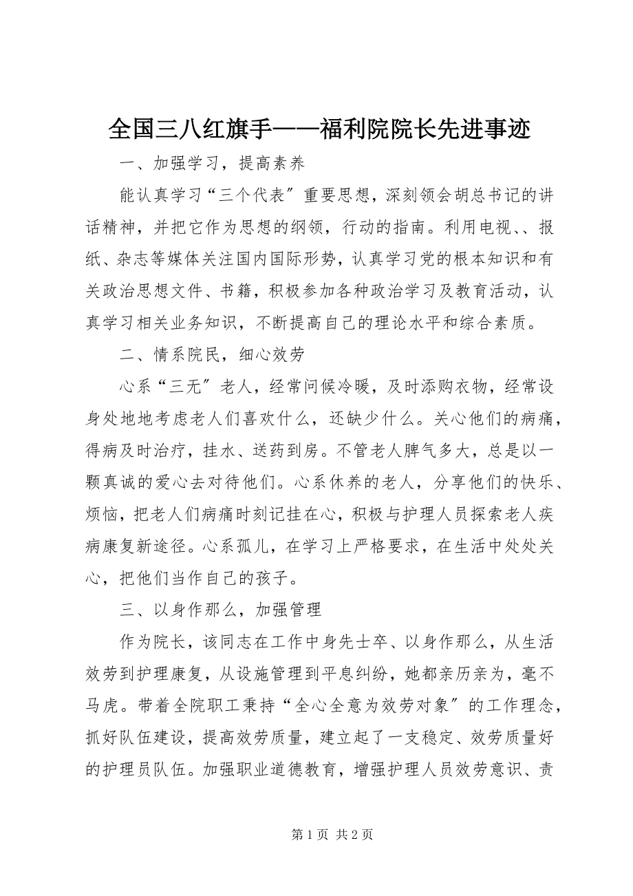 2023年全国三八红旗手福利院院长先进事迹.docx_第1页