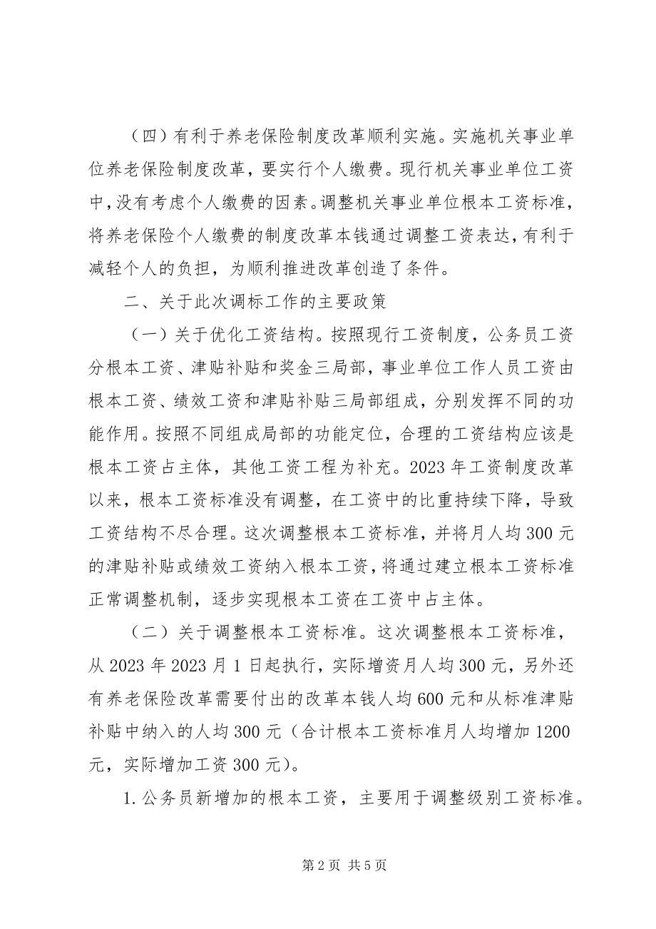 2023年机关事业单位工资调标工作总结.docx_第2页