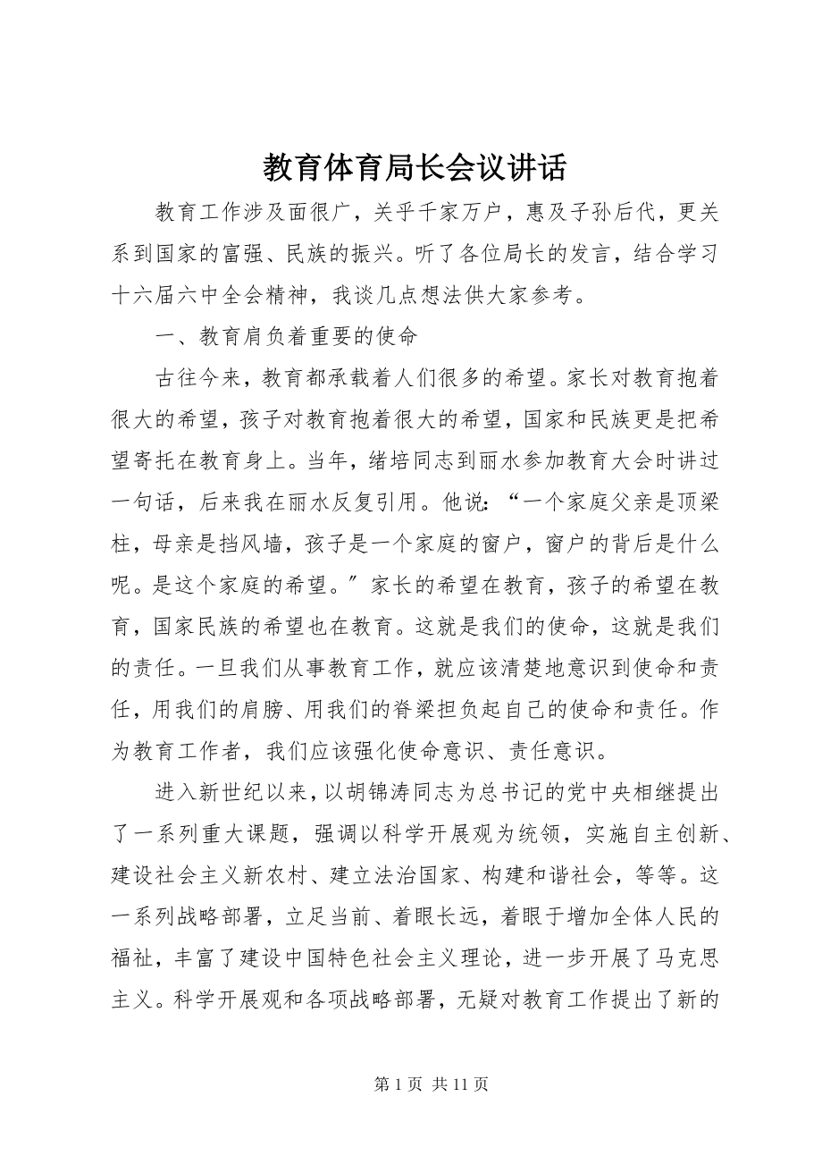 2023年教育局长会议致辞.docx_第1页