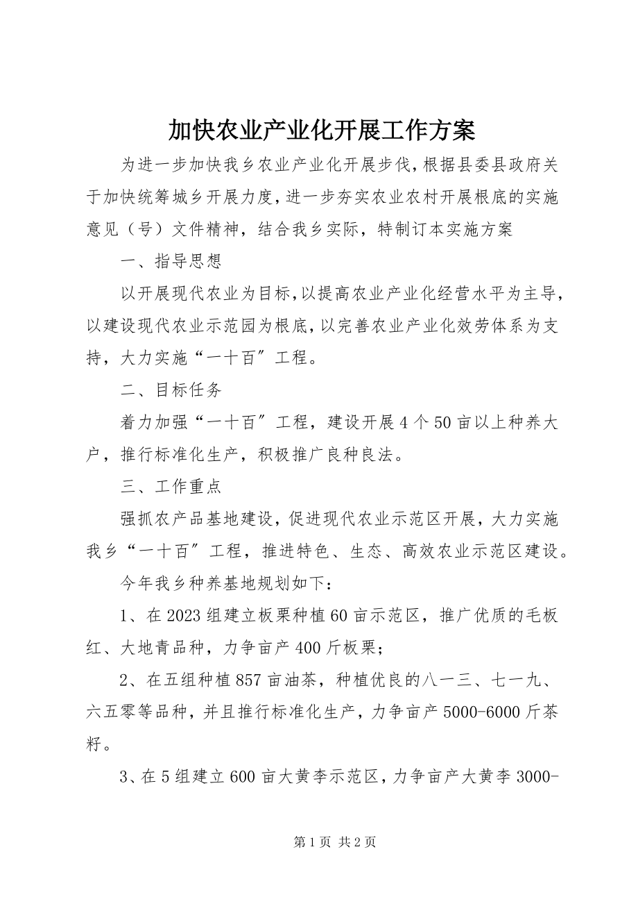 2023年加快农业产业化发展工作计划.docx_第1页