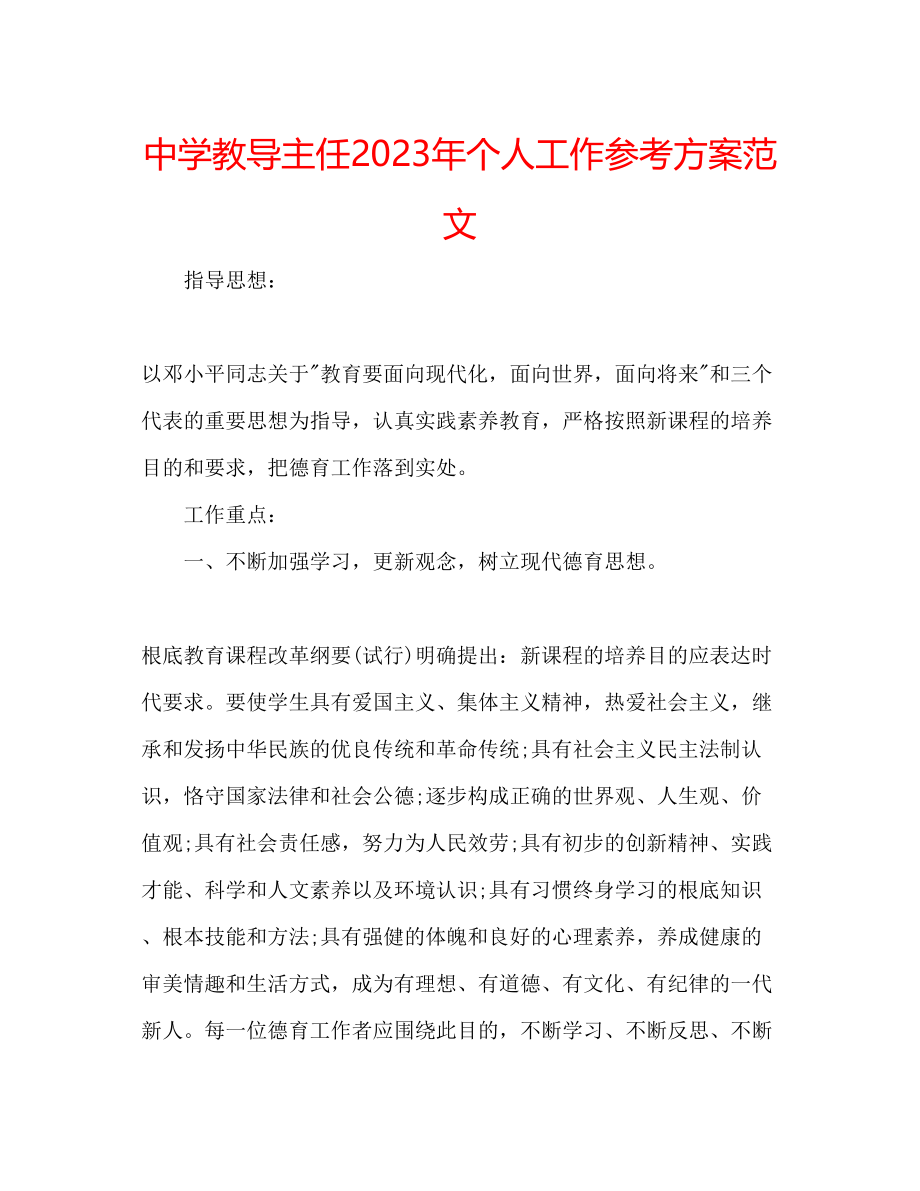 2023年中学教导主任个人工作计划范文.docx_第1页