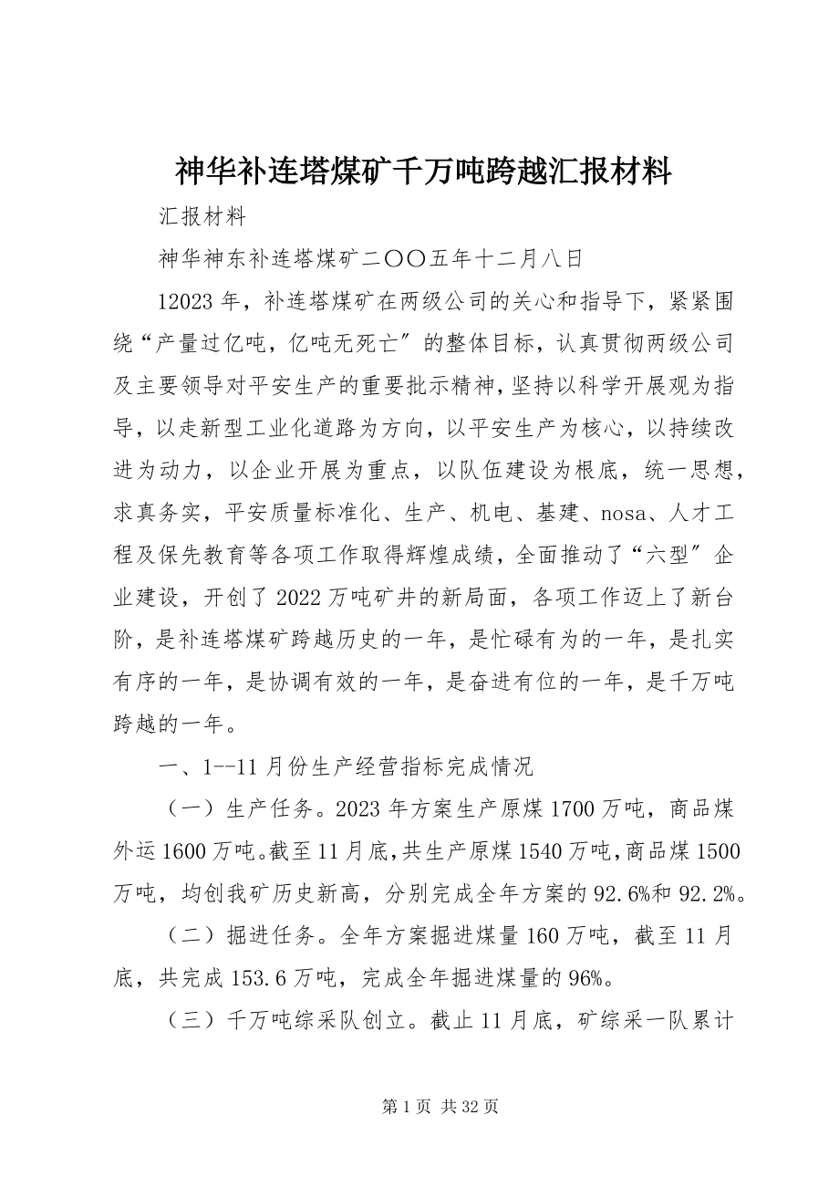 2023年神华补连塔煤矿千万吨跨越汇报材料.docx_第1页