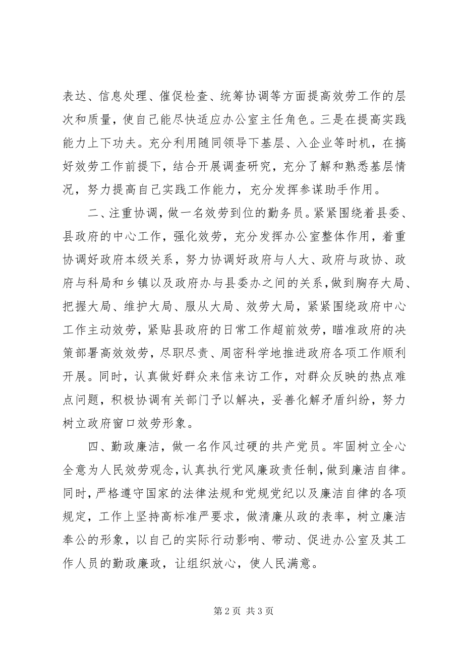 2023年县委政府办公室主任任职讲话.docx_第2页