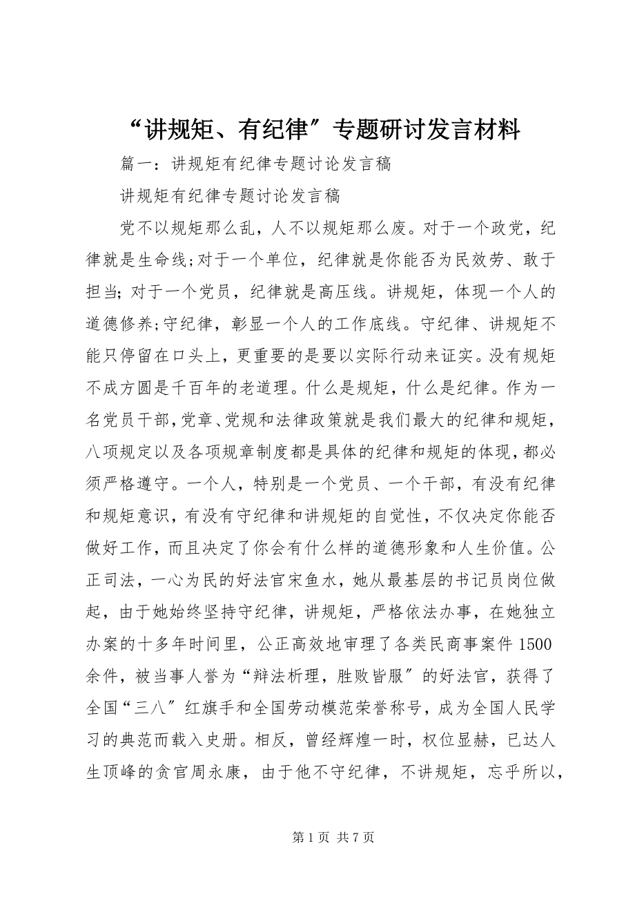 2023年讲规矩有纪律专题研讨讲话材料.docx_第1页