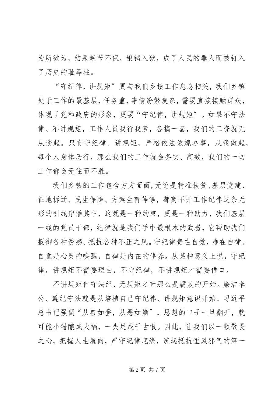 2023年讲规矩有纪律专题研讨讲话材料.docx_第2页