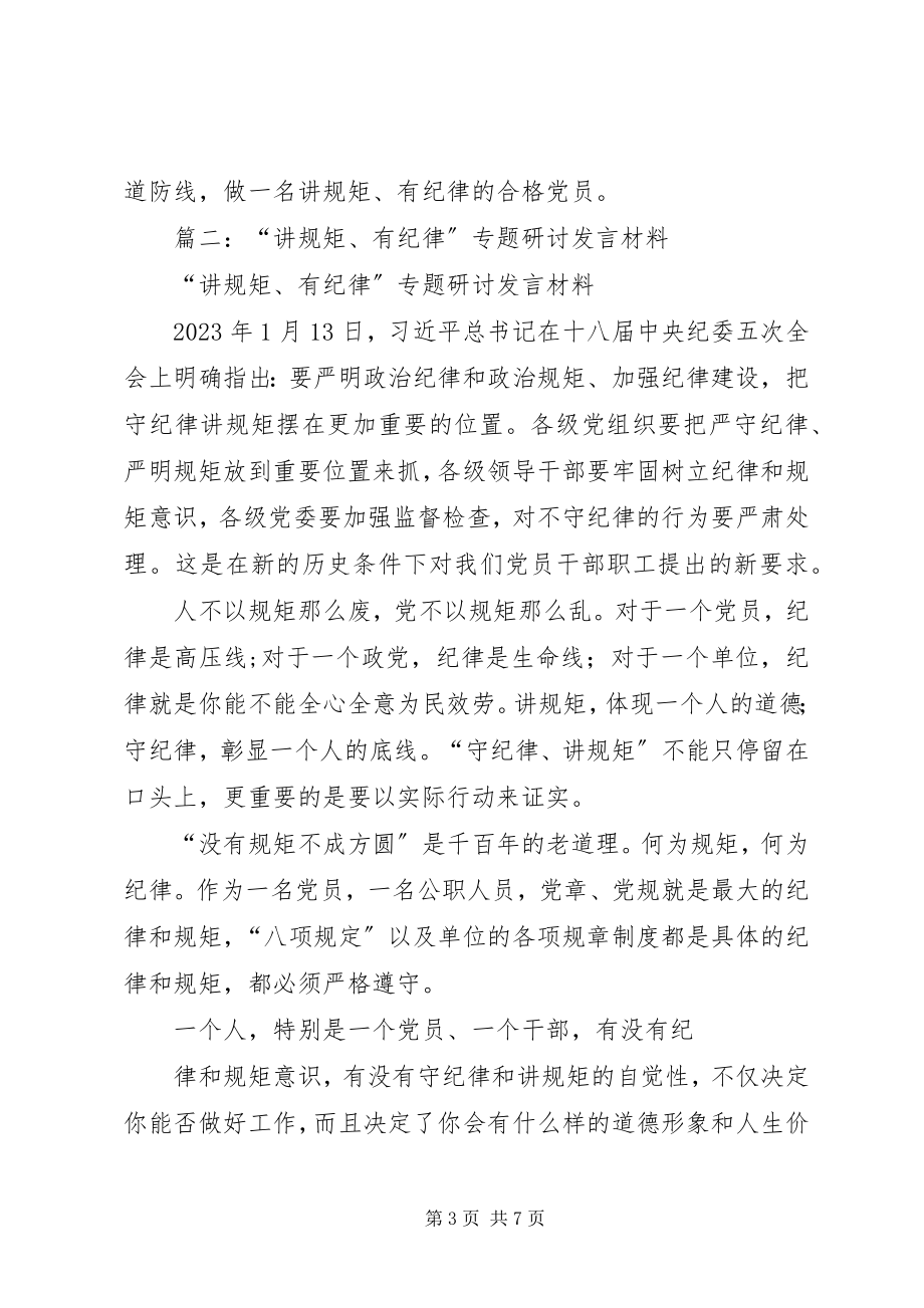 2023年讲规矩有纪律专题研讨讲话材料.docx_第3页