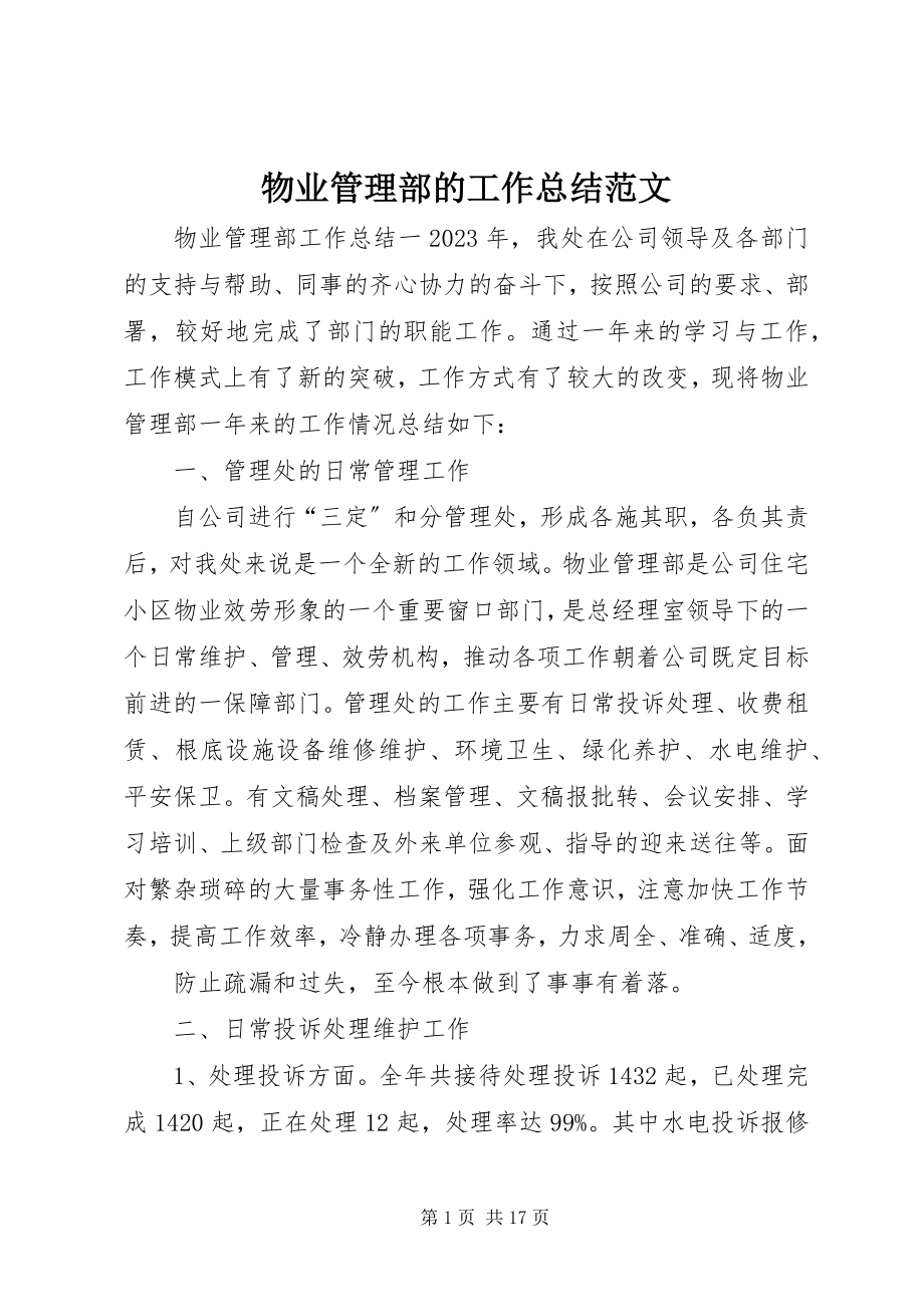 2023年物业管理部的工作总结.docx_第1页