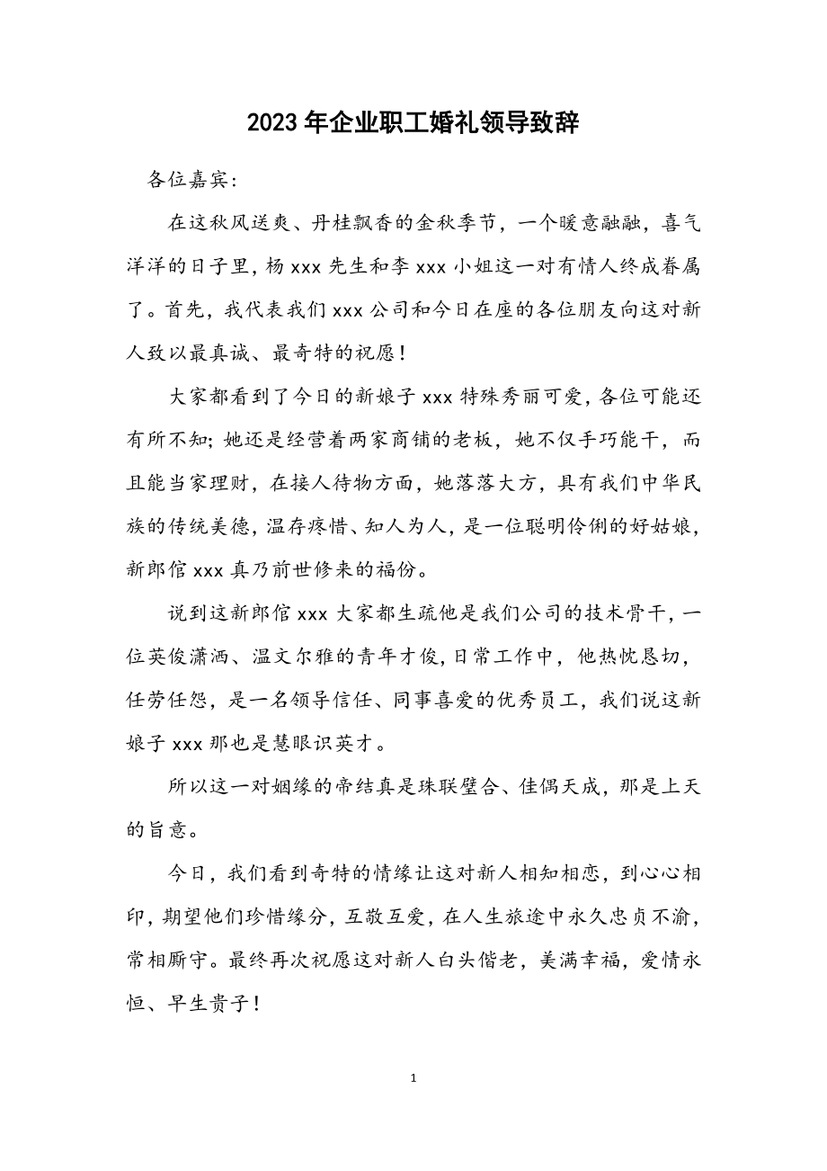 2023年企业职工婚礼领导致辞.docx_第1页