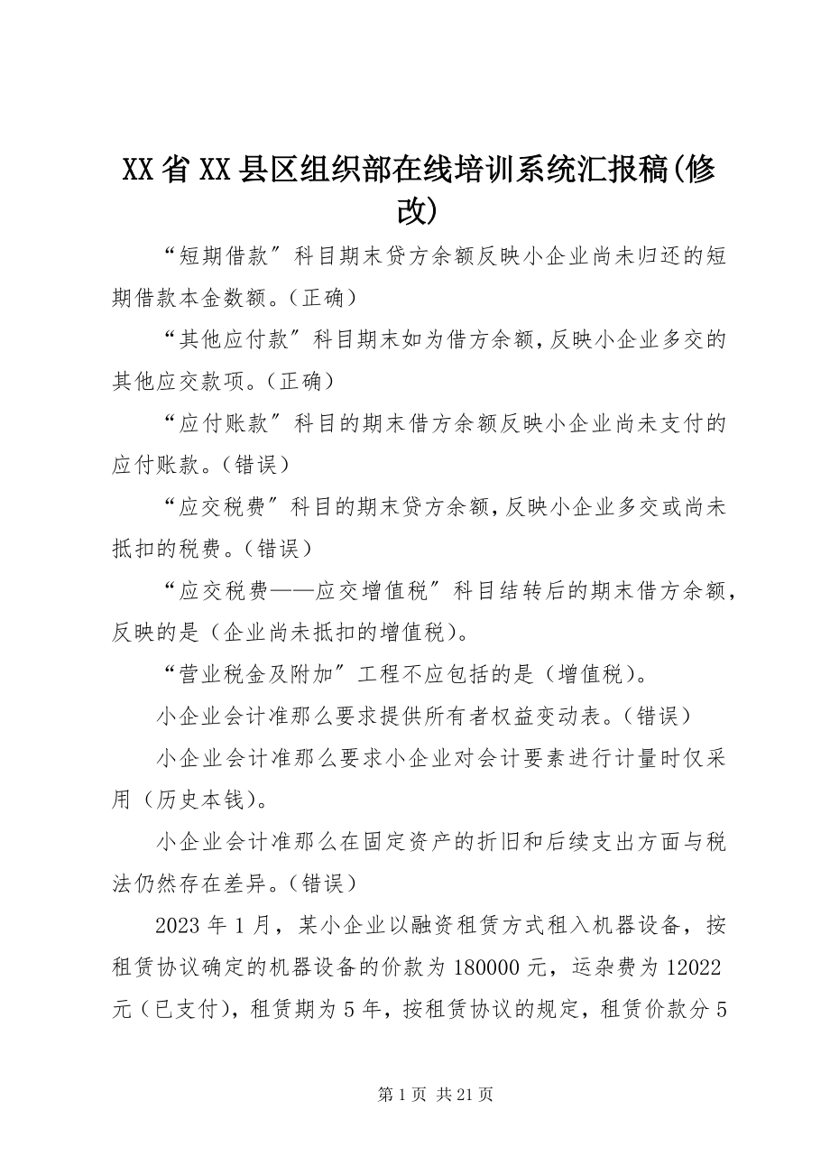 2023年XX省XX县区组织部在线培训系统汇报稿修改新编.docx_第1页