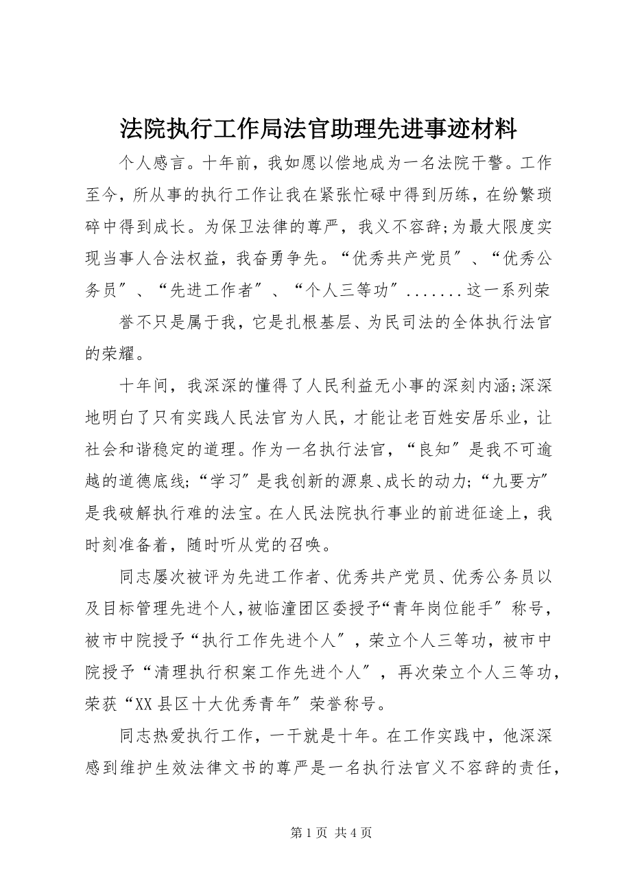 2023年法院执行工作局法官助理先进事迹材料.docx_第1页