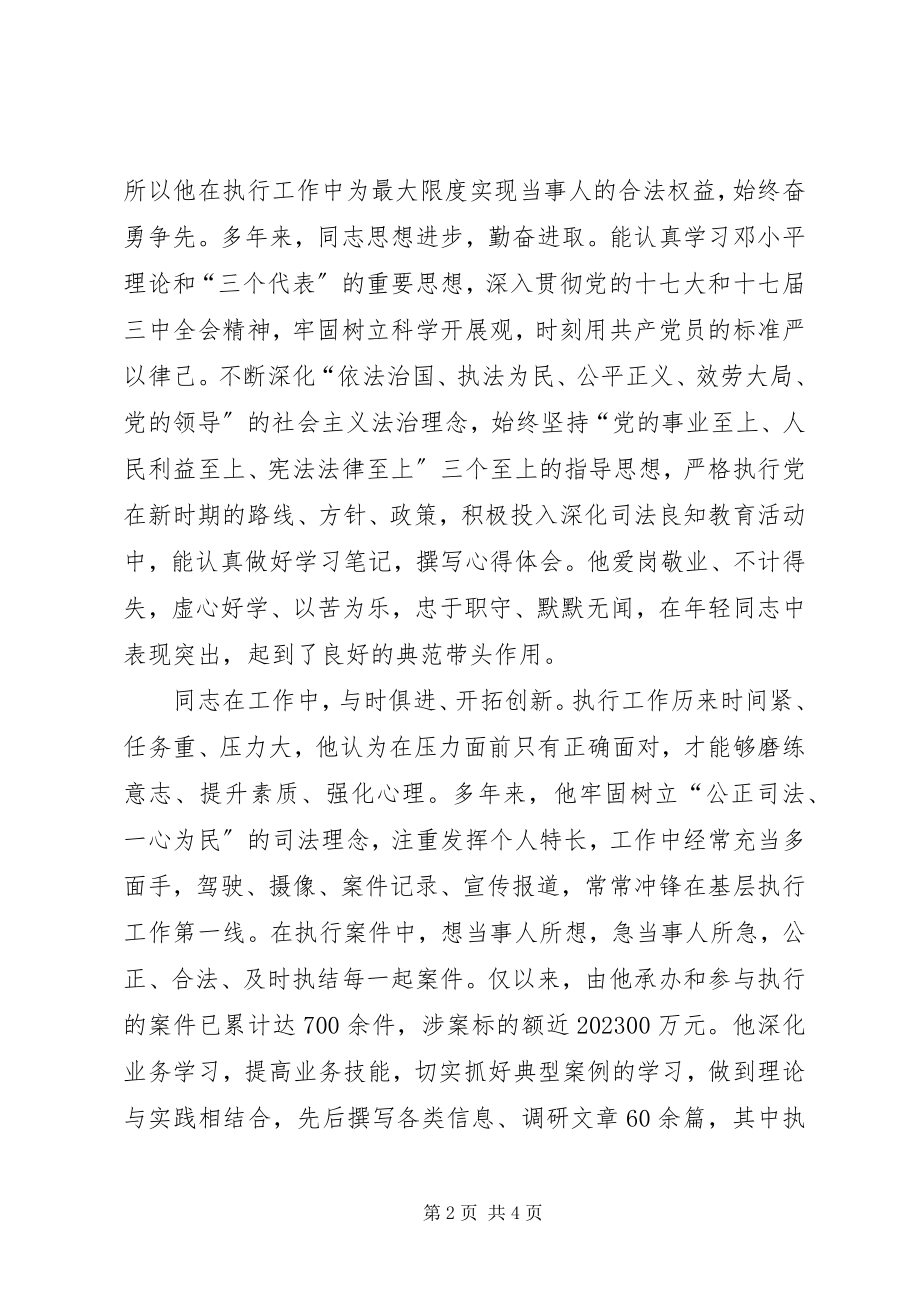 2023年法院执行工作局法官助理先进事迹材料.docx_第2页