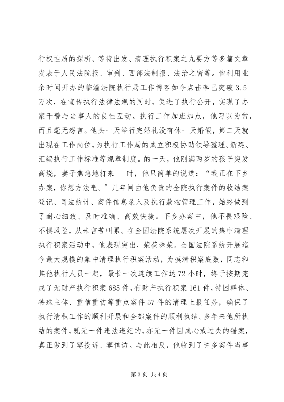 2023年法院执行工作局法官助理先进事迹材料.docx_第3页