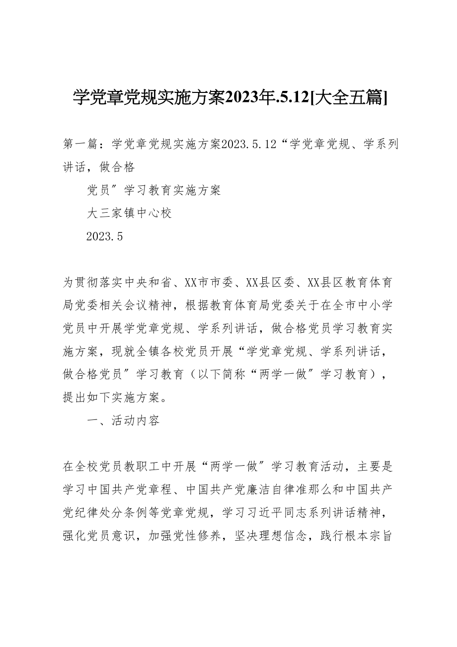 2023年学党章党规实施方案512大全五篇.doc_第1页