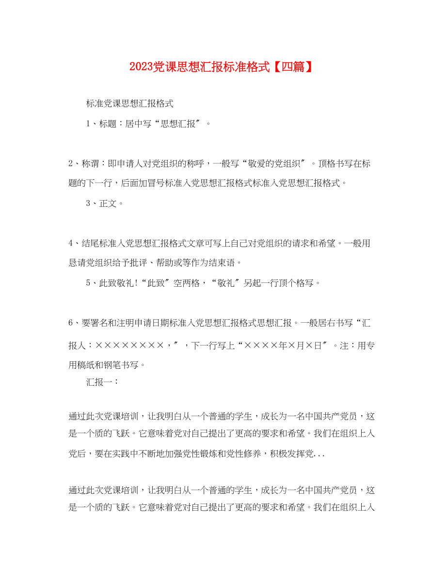 2023年党课思想汇报标准格式四篇.docx_第1页