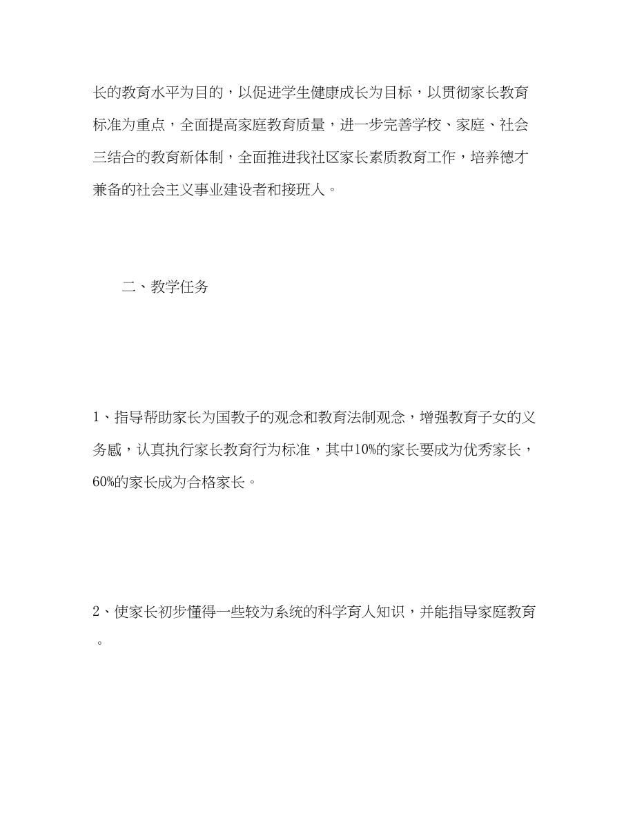 2023年社区家长学校教学计划.docx_第2页