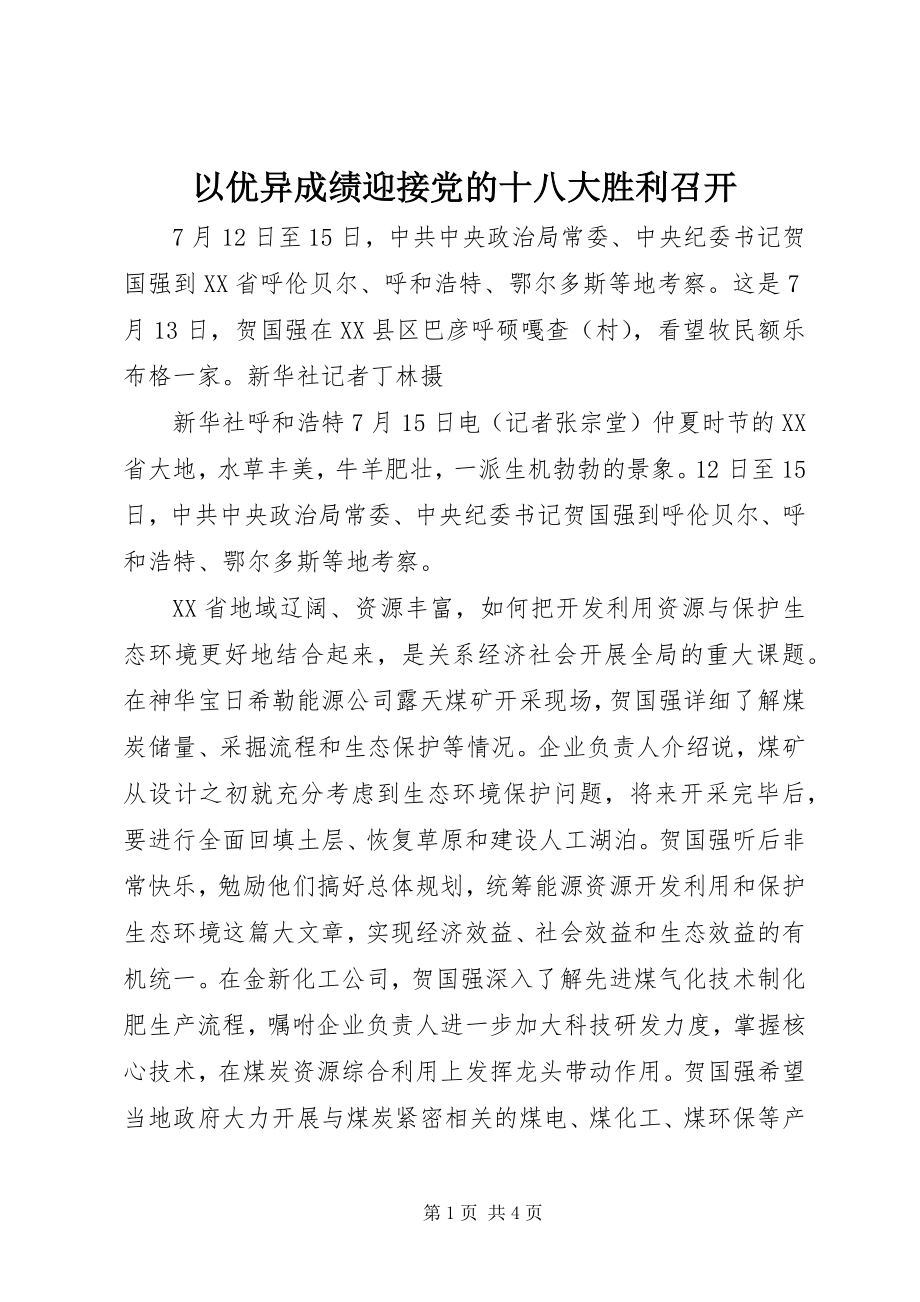 2023年以优异成绩迎接党的十八大胜利召开.docx_第1页