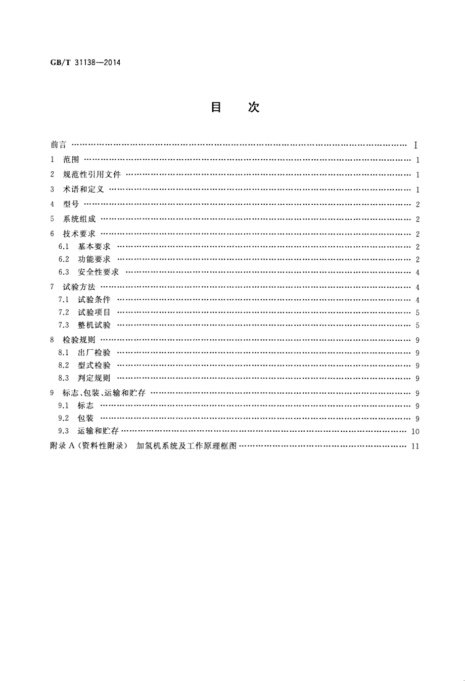 GB∕T 31138-2014 汽车用压缩氢气加气机.pdf_第2页