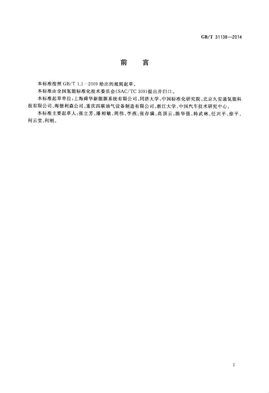 GB∕T 31138-2014 汽车用压缩氢气加气机.pdf_第3页