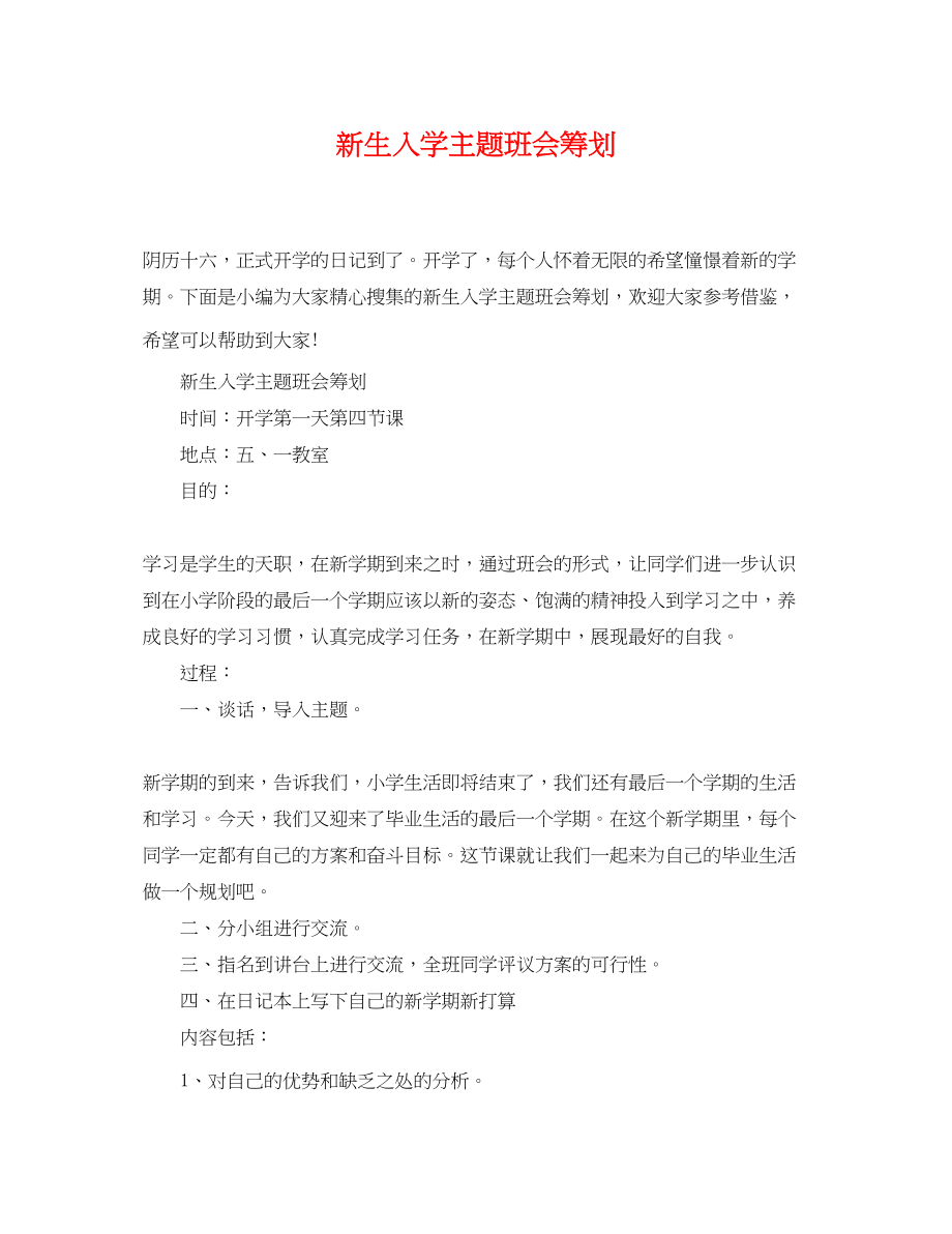 2023年新生入学主题班会策划.docx_第1页