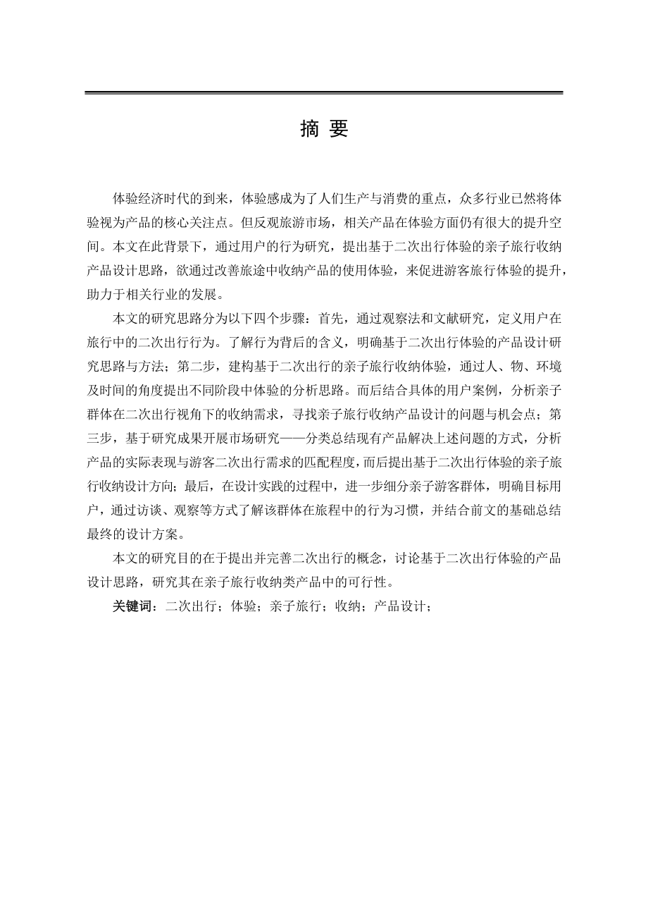 基于二次出行体验的亲子旅行收纳设计研究包装设计专业.docx_第1页