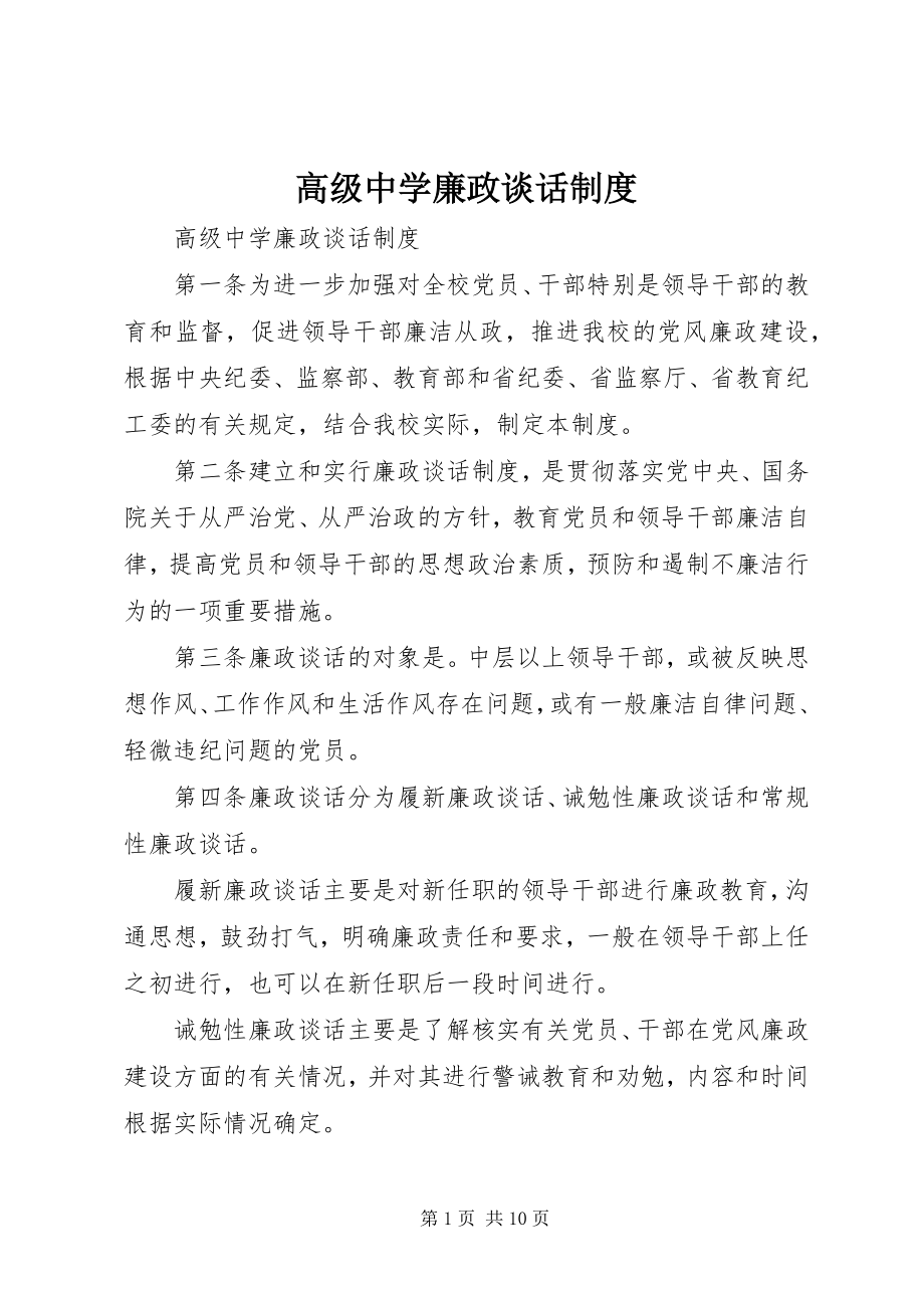 2023年高级中学廉政谈话制度.docx_第1页