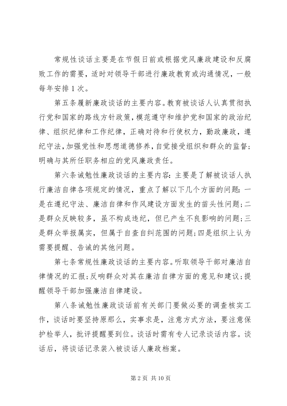 2023年高级中学廉政谈话制度.docx_第2页