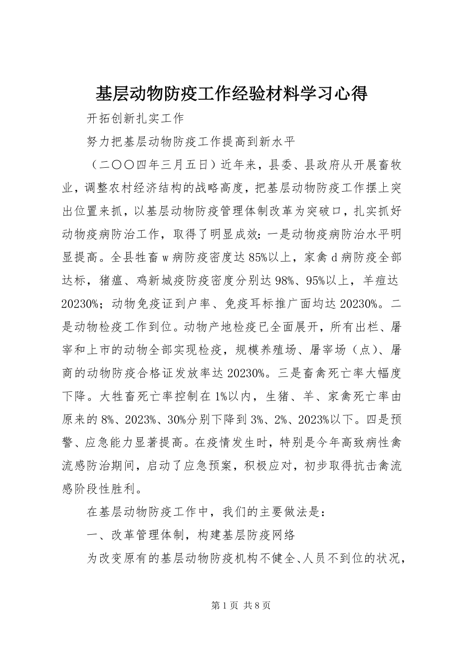 2023年基层动物防疫工作经验材料学习心得.docx_第1页