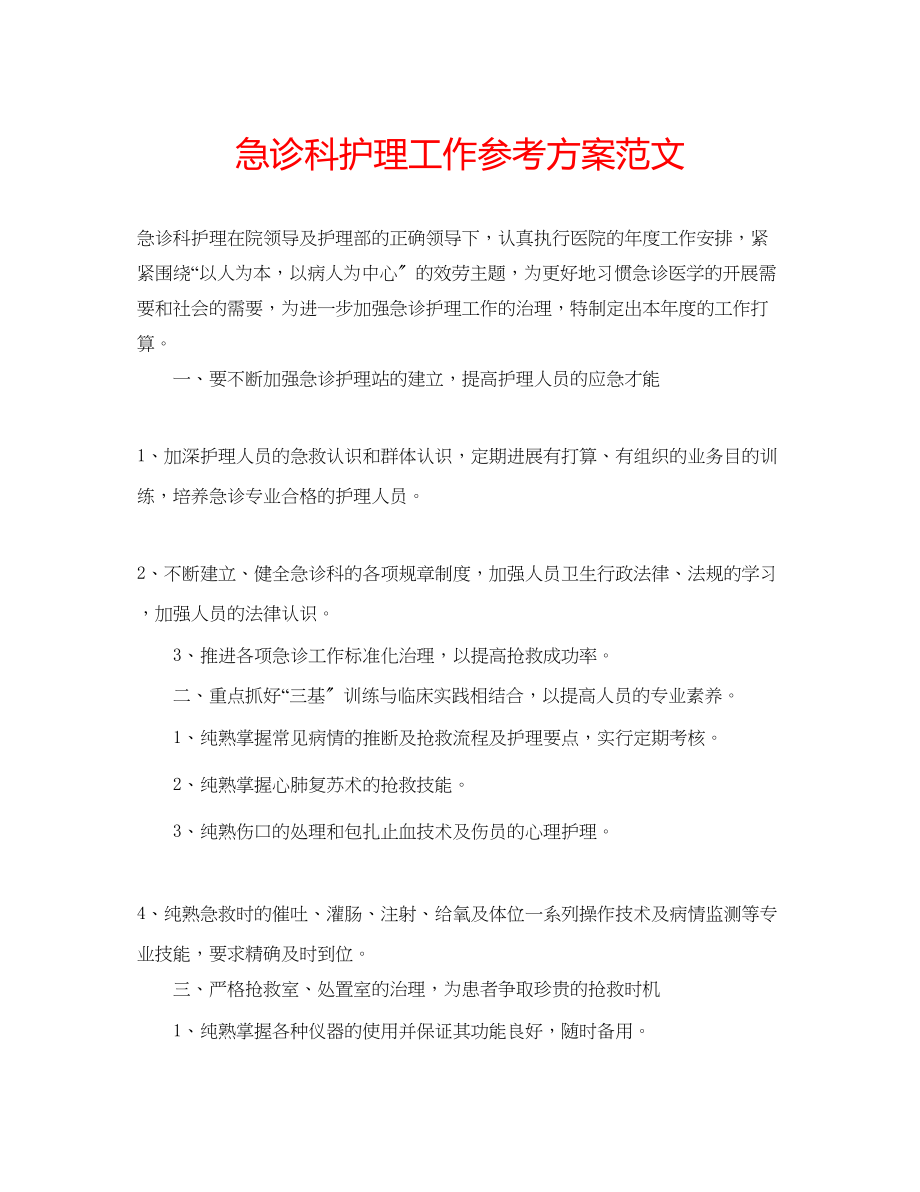 2023年急诊科护理工作计划范文.docx_第1页