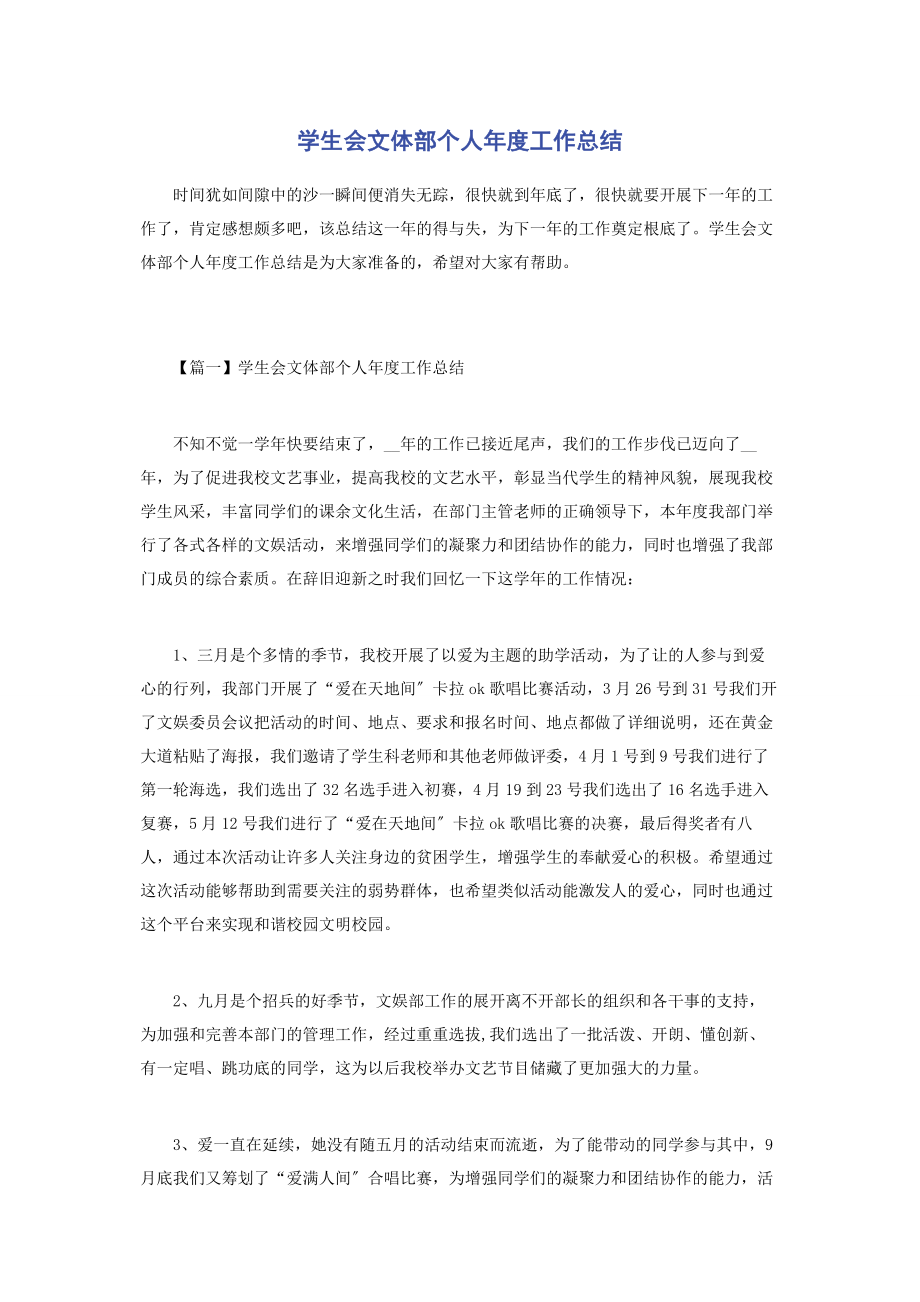 2023年学生会文体部个人年度工作总结.docx_第1页